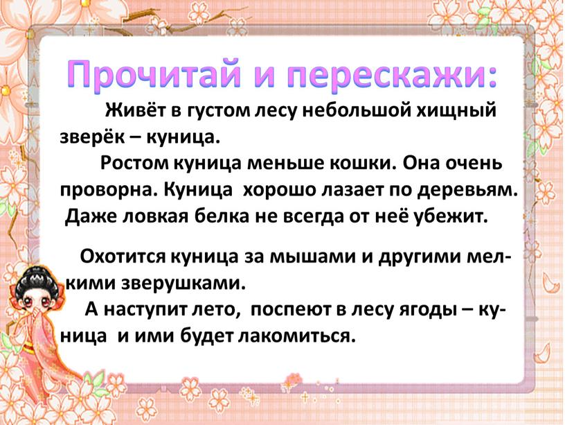 Прочитай и перескажи: