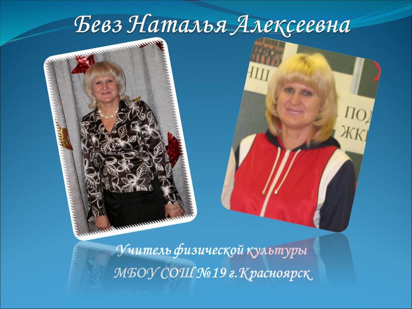 Бевз Наталья Алексеевна Учитель физической культуры