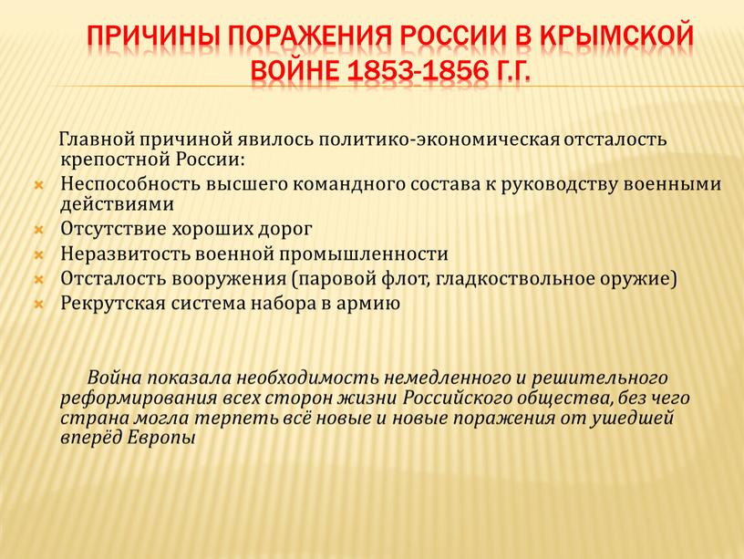 Причины поражения России в Крымской войне 1853-1856 г