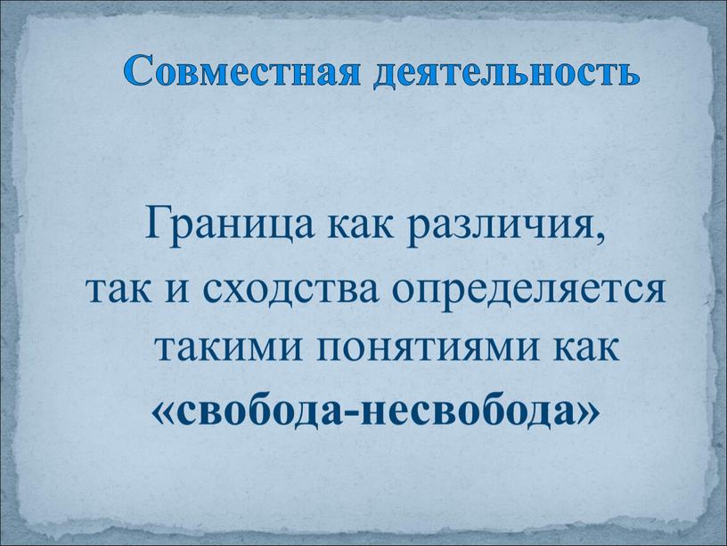 Граница как различия, так и сходства определяется такими понятиями как «свобода-несвобода»