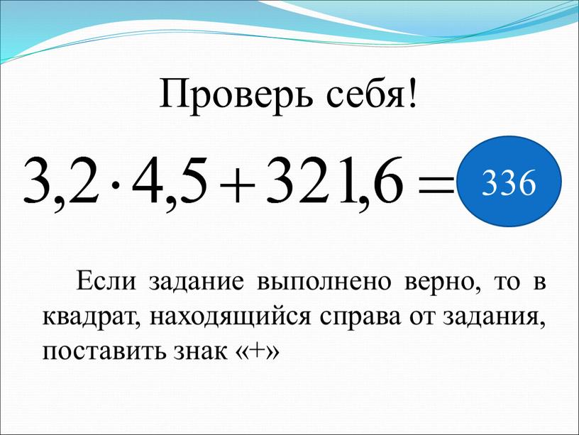 Проверь себя! 336 Если задание выполнено верно, то в квадрат, находящийся справа от задания, поставить знак «+»