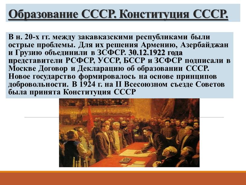 Образование СССР. Конституция СССР