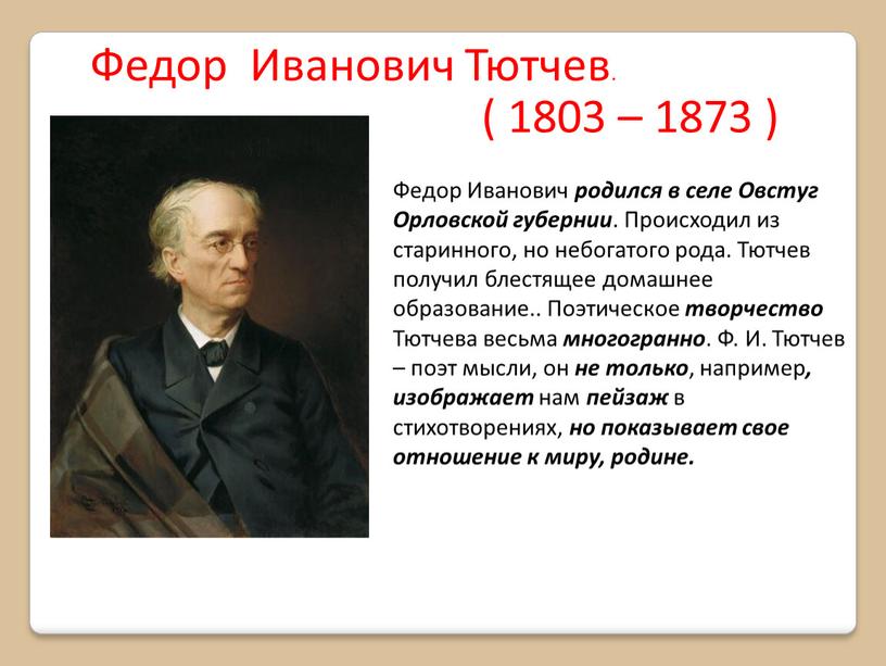 Федор Иванович Тютчев. ( 1803 – 1873 )