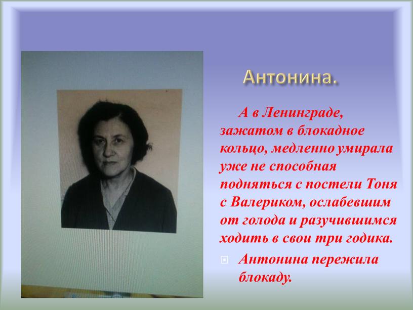 Антонина. А в Ленинграде, зажатом в блокадное кольцо, медленно умирала уже не способная подняться с постели