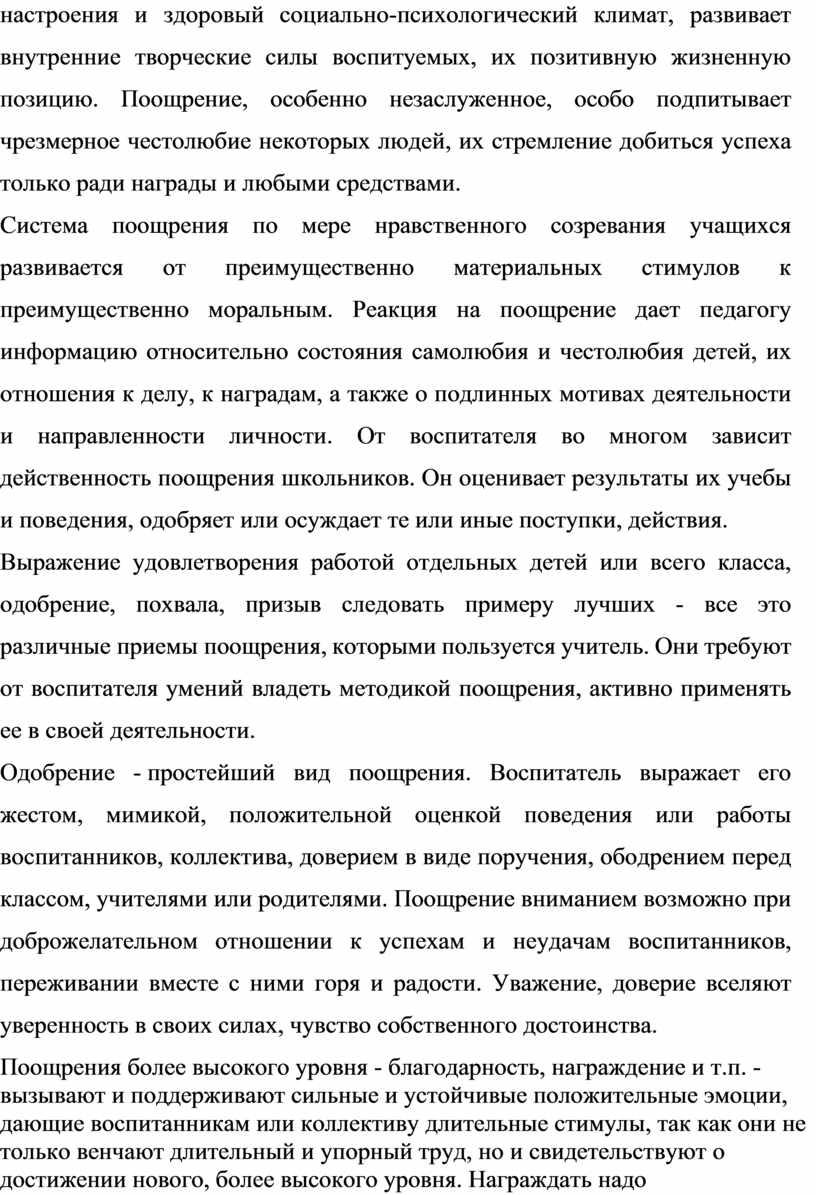 Поощрение, особенно незаслуженное, особо подпитывает чрезмерное честолюбие некоторых людей, их стремление добиться успеха только ради награды и любыми средствами