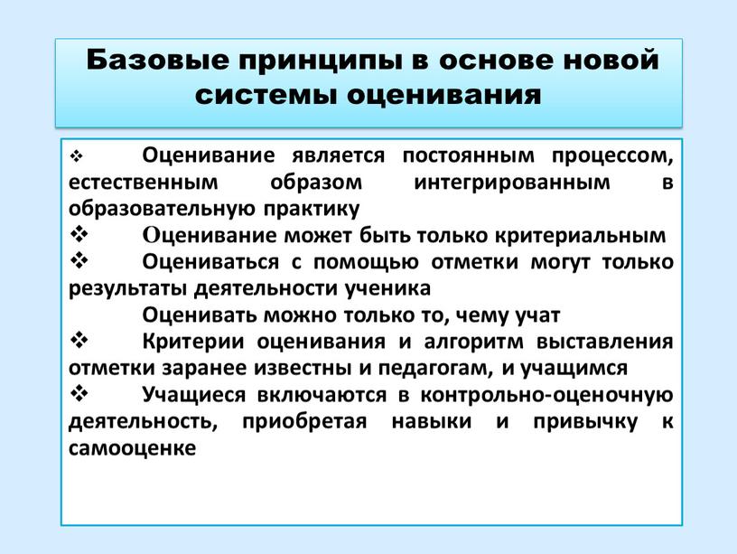 Базовые принципы в основе новой системы оценивания