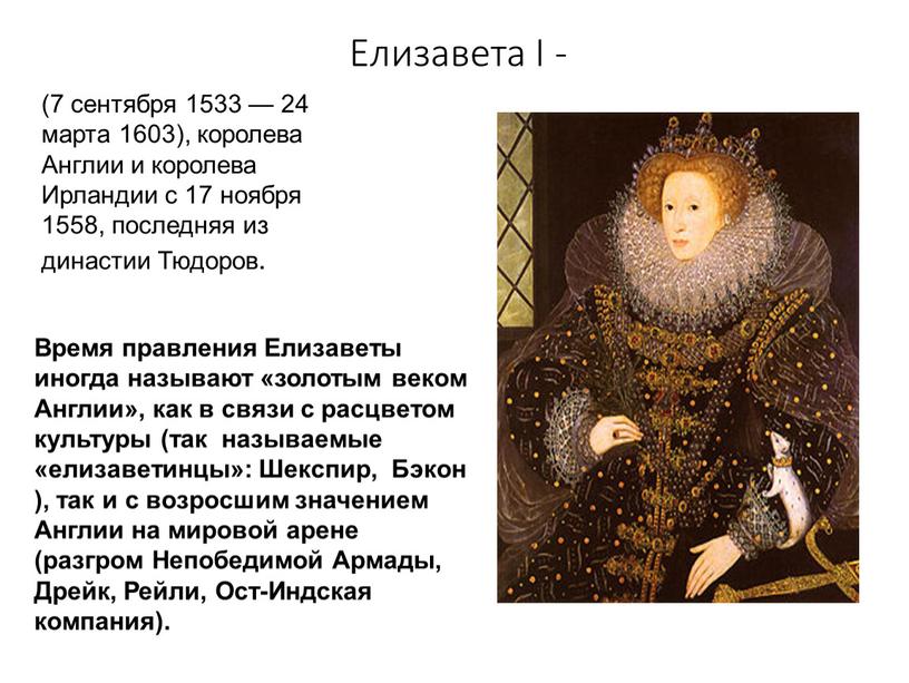 Елизавета I - (7 сентября 1533 — 24 марта 1603), королева