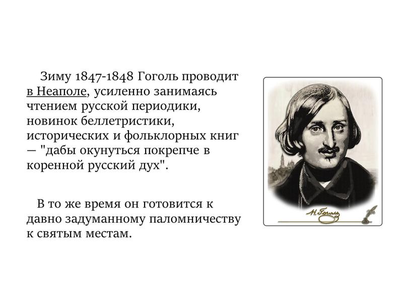 Зиму 1847-1848 Гоголь проводит в