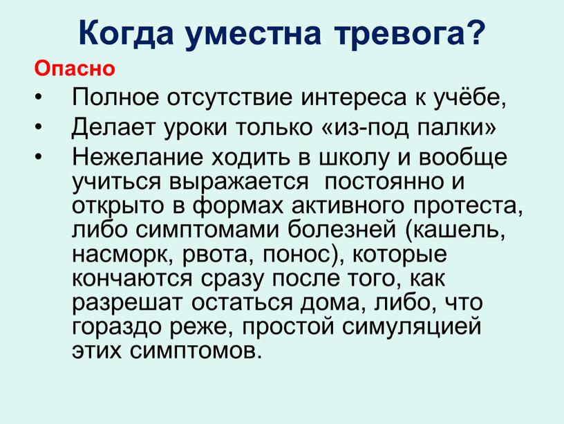 Когда уместна тревога? Опасно