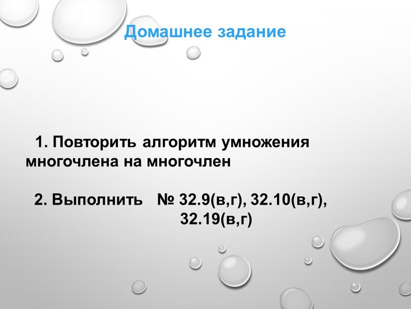 Домашнее задание 1. Повторить алгоритм умножения многочлена на многочлен 2