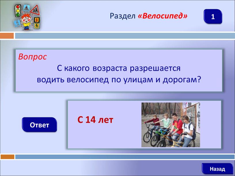 Вопрос С какого возраста разрешается водить велосипед по улицам и дорогам?