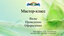 Мастер класс. Виды . Проведение. Оформление