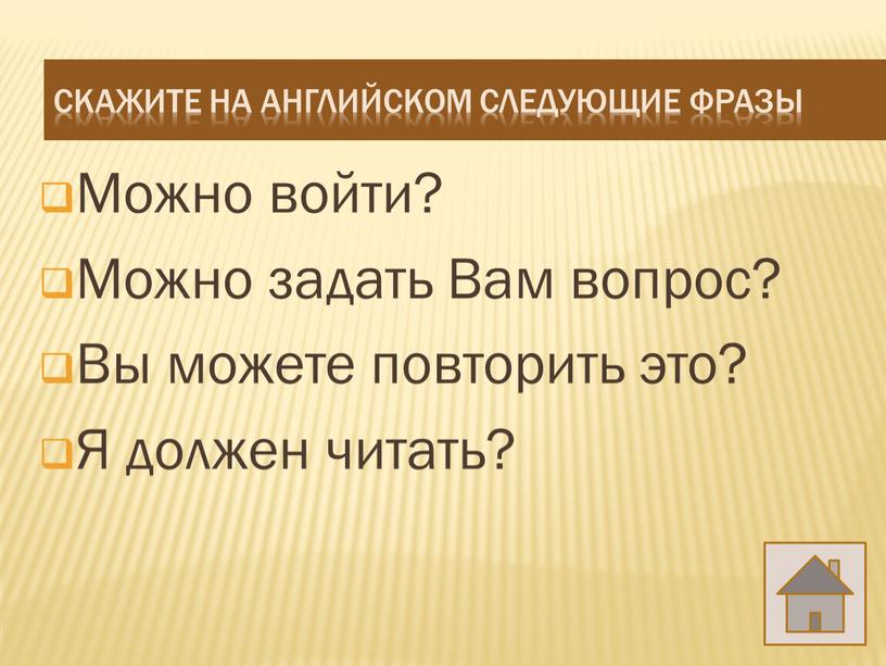 Можно войти? Можно задать Вам вопрос?