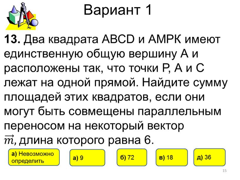 Вариант 1 15 д) 36 в) 18 а) 9 б) 72 а)