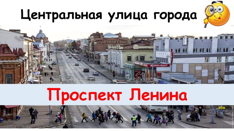 Центральная улица города Проспект