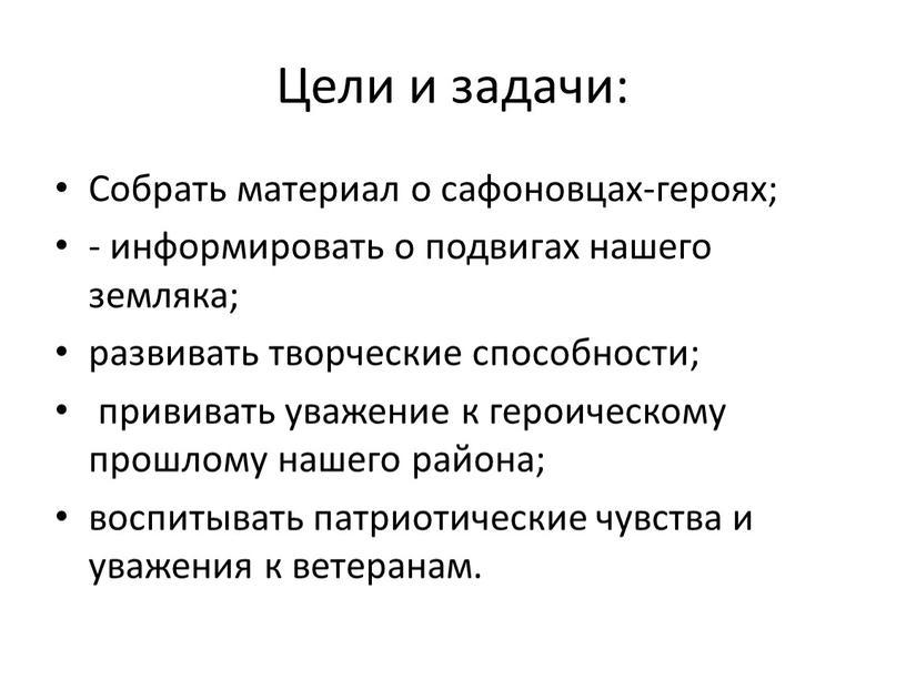 Цели и задачи: Собрать материал о сафоновцах-героях; - информировать о подвигах нашего земляка; развивать творческие способности; прививать уважение к героическому прошлому нашего района; воспитывать патриотические…