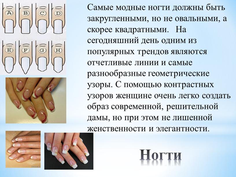 Ногти Самые модные ногти должны быть закругленными, но не овальными, а скорее квадратными