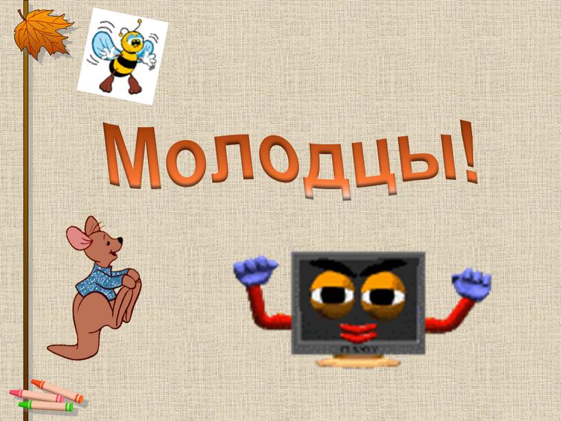 Молодцы!