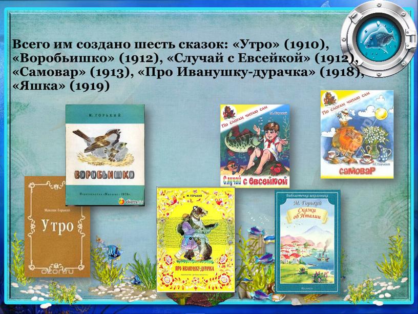 Всего им создано шесть сказок: «Утро» (1910), «Воробьишко» (1912), «Случай с