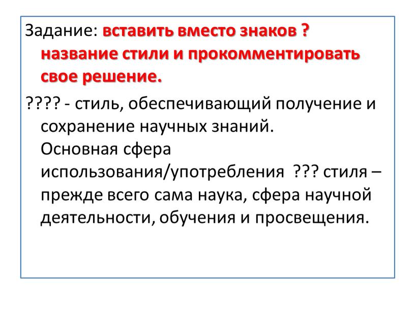 Задание: вставить вместо знаков ? название стили и прокомментировать свое решение