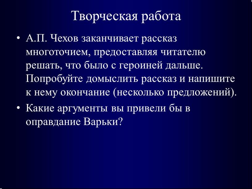 Творческая работа А.П. Чехов заканчивает рассказ многоточием, предоставляя читателю решать, что было с героиней дальше