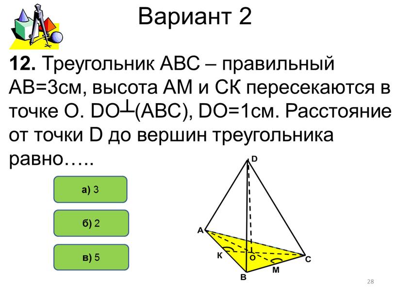 Вариант 2 б) 2 а) 3 12. Треугольник