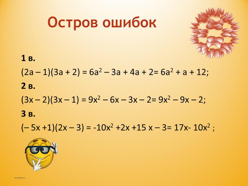 Остров ошибок 1 в. (2а – 1)(3а + 2) = 6а2 – 3а + 4а + 2= 6а2 + а + 12; 2 в