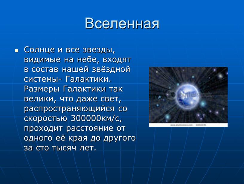 Вселенная Солнце и все звезды, видимые на небе, входят в состав нашей звёздной системы-