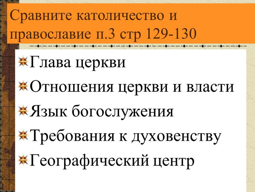 Сравните католичество и православие п