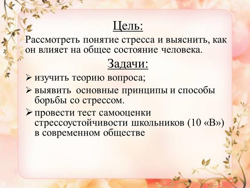 Цель: Рассмотреть понятие стресса и выяснить, как он влияет на общее состояние человека