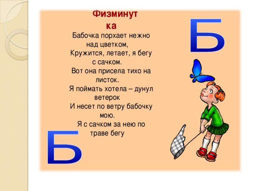 Презентация на тему: "Звук и буква Б".