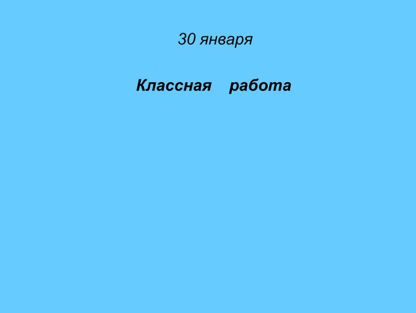 30 января Классная работа