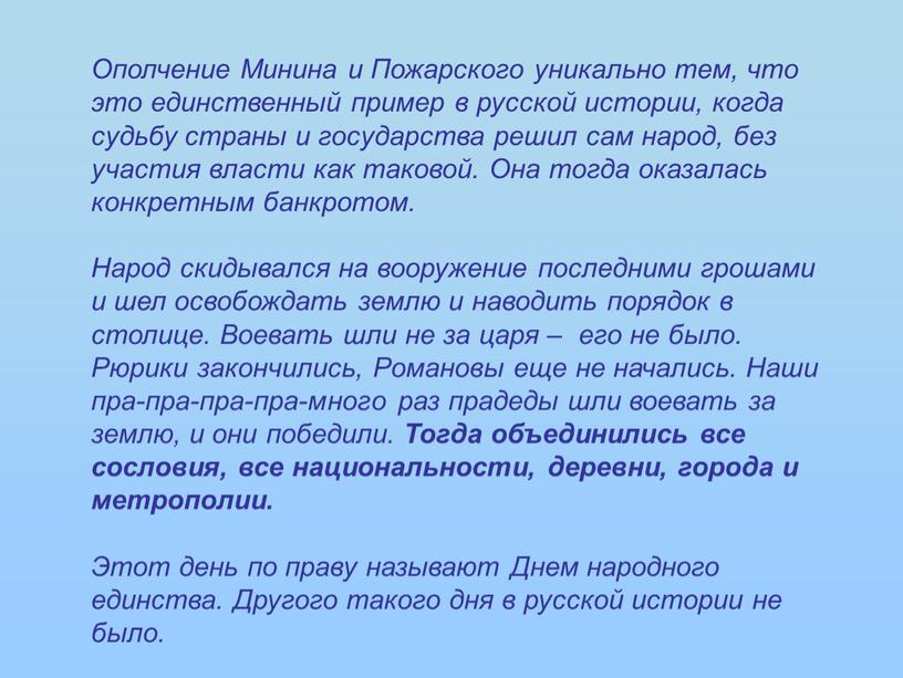 Ополчение Минина и Пожарского уникально тем, что это единственный пример в русской истории, когда судьбу страны и государства решил сам народ, без участия власти как…