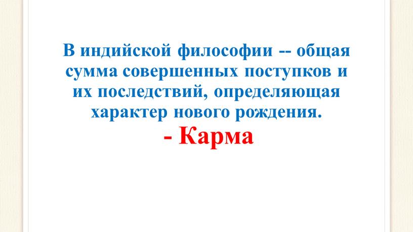 В индийской философии -- общая сумма совершенных поступков и их последствий, определяющая характер нового рождения