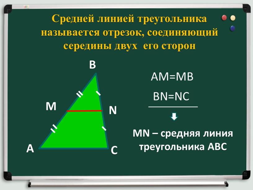 Средней линией треугольника называется отрезок, соединяющий середины двух его сторон