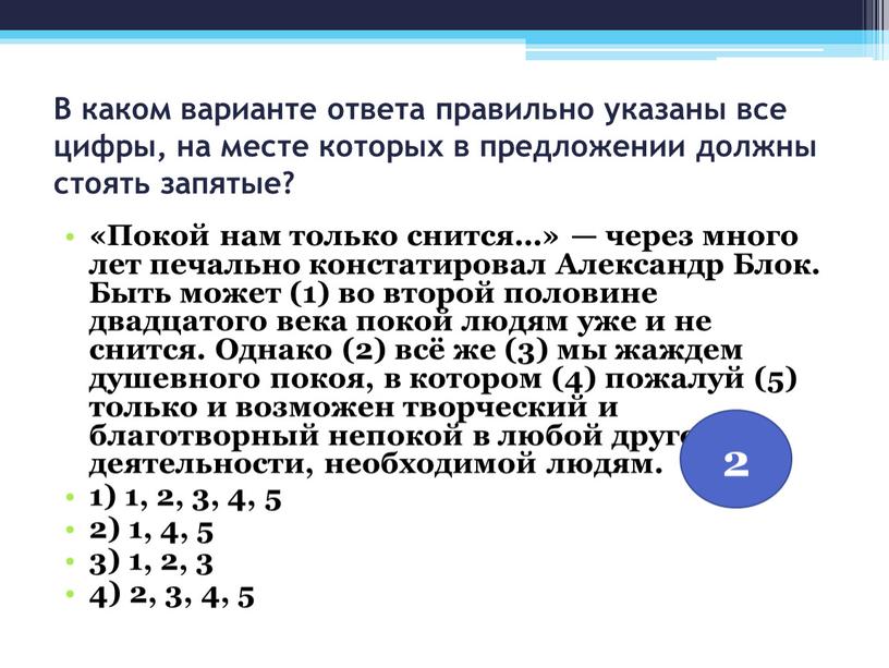 В каком варианте ответа правильно указаны все цифры, на месте которых в предложении должны стоять запятые? «Покой нам только снится