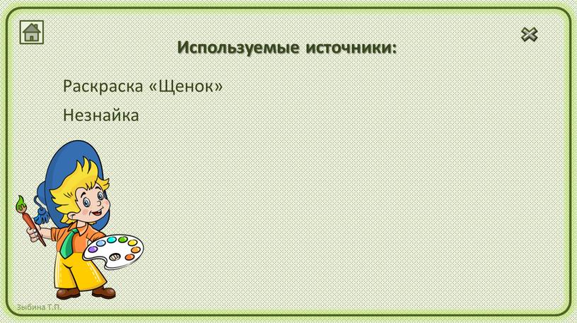 Используемые источники: Раскраска «Щенок»