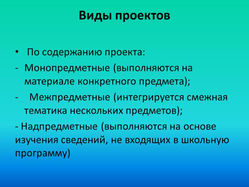 Виды проектов По содержанию проекта: