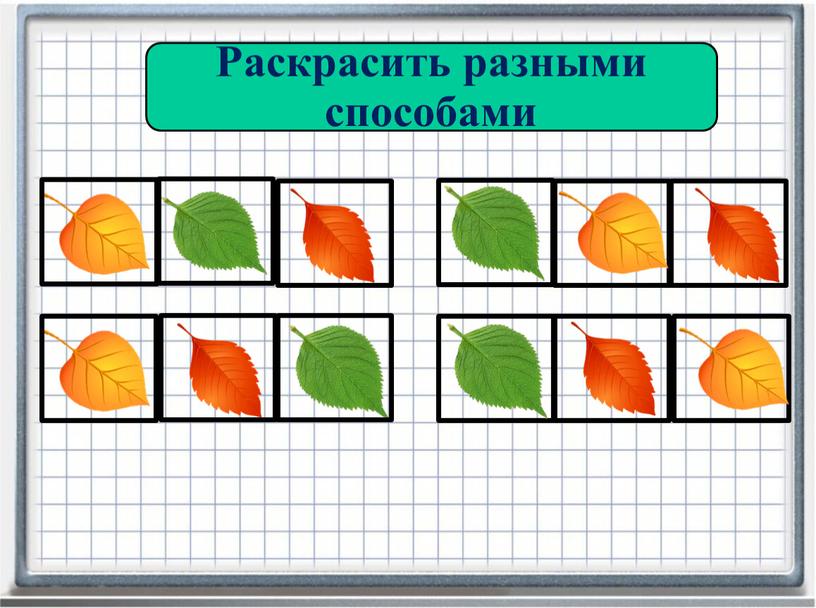 Раскрасить разными способами