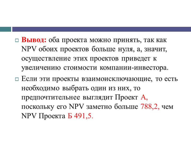 Вывод: оба проекта можно принять, так как