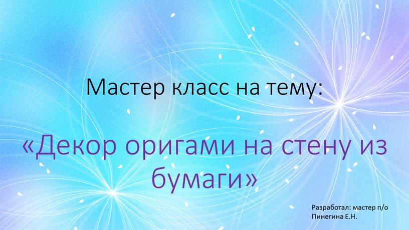 Мастер класс на тему: «Декор оригами на стену из бумаги»