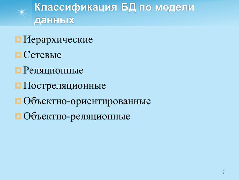 Классификация БД по модели данных
