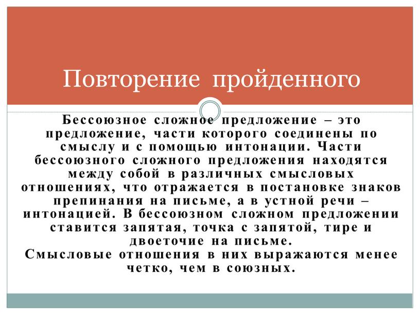 Бессоюзное сложное предложение – это предложение, части которого соединены по смыслу и с помощью интонации