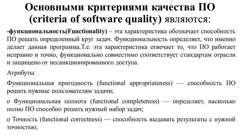 Основными критериями качества ПО (criteria of software quality) являются: -функциональность(Functionality) – эта характеристика обозначает способность