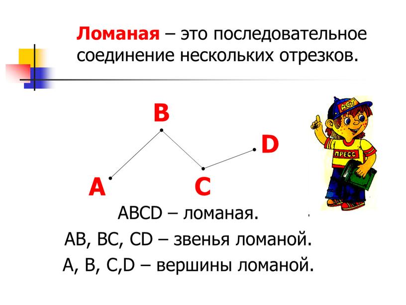 Ломаная – это последовательное соединение нескольких отрезков