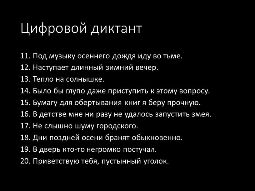 Цифровой диктант 11. Под музыку осеннего дождя иду во тьме