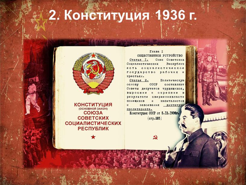 2. Конституция 1936 г.