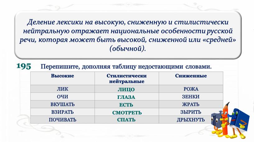 Сниженный характер просторечных слов (как и жаргонных) особенно отчётливо ощущается при сравнении их со стилистически нейтральными и высокими