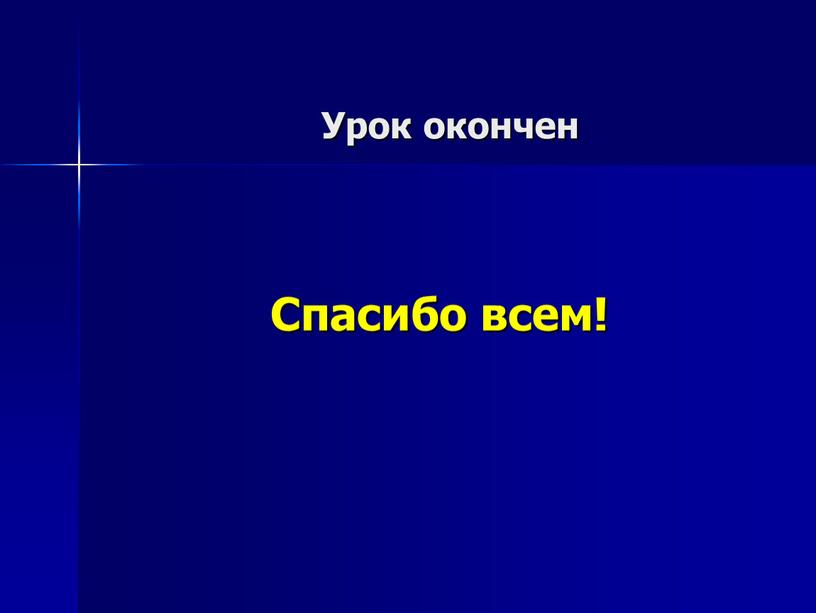 Урок окончен Спасибо всем!