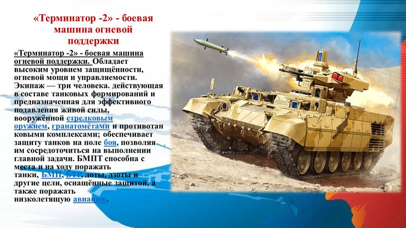 Терминатор -2» - боевая машина огневой поддержки «Терминатор -2» - боевая машина огневой поддержки